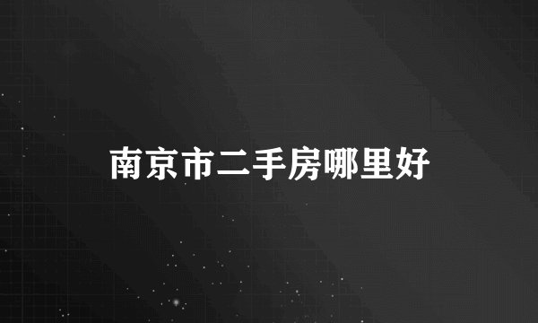 南京市二手房哪里好