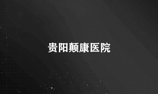 贵阳颠康医院