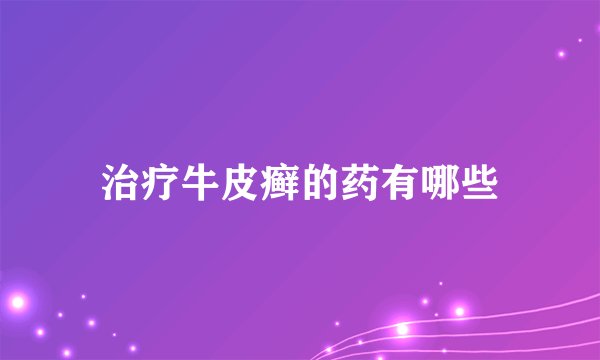 治疗牛皮癣的药有哪些