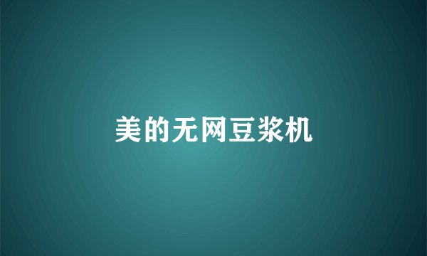 美的无网豆浆机