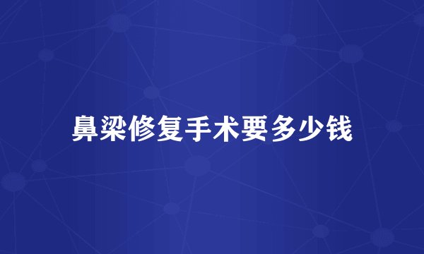 鼻梁修复手术要多少钱