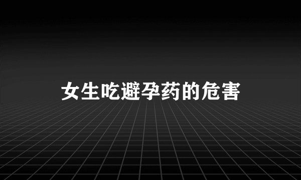女生吃避孕药的危害