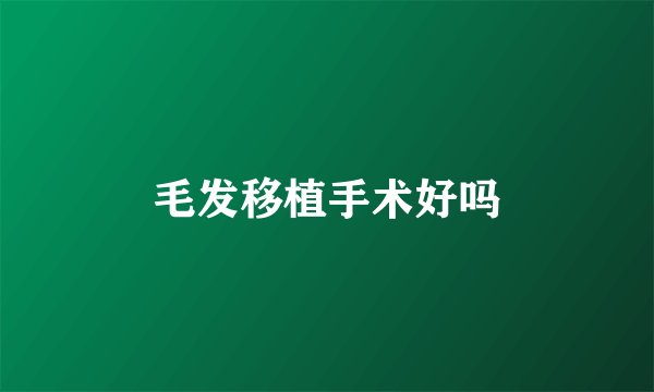 毛发移植手术好吗