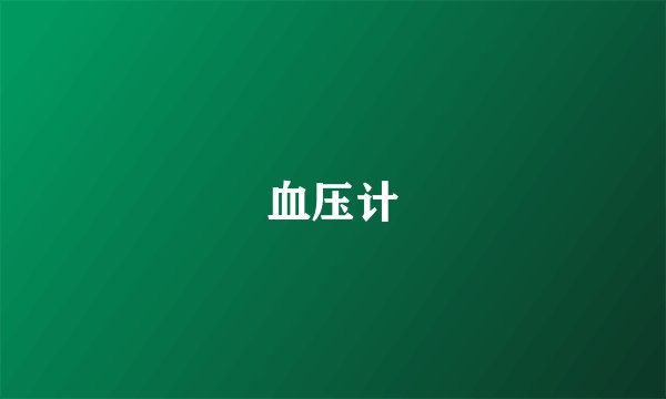 血压计