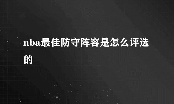 nba最佳防守阵容是怎么评选的