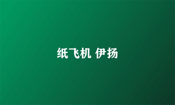 纸飞机 伊扬