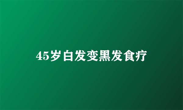 45岁白发变黑发食疗