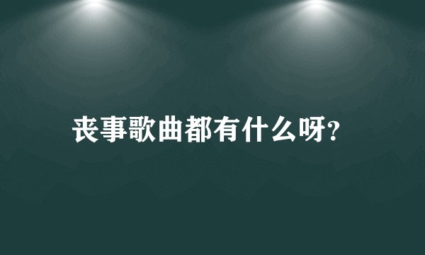 丧事歌曲都有什么呀?