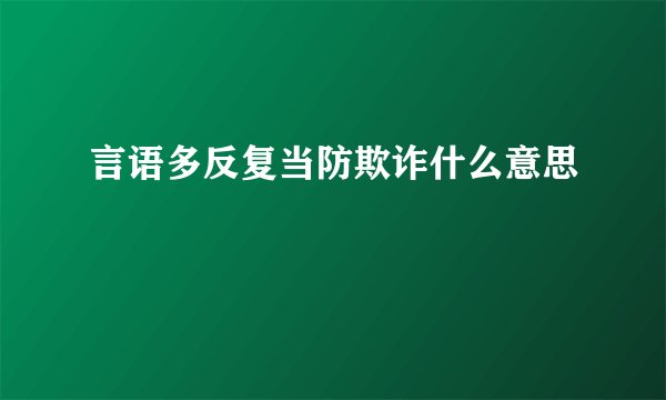 言语多反复当防欺诈什么意思