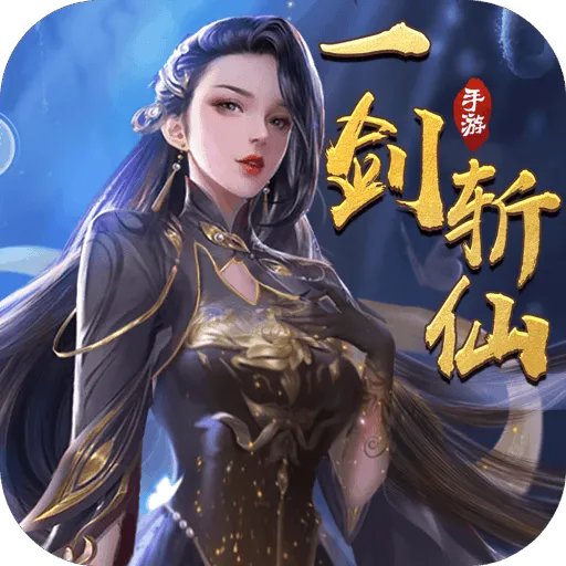 哪个仙侠手游比较好玩 十大高人气仙侠手游推荐
