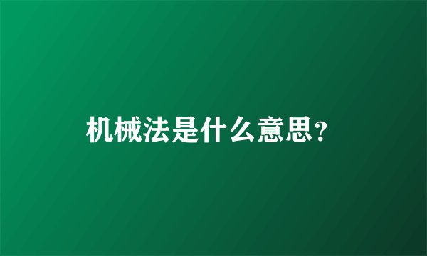机械法是什么意思？