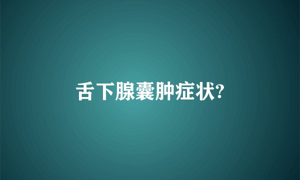 舌下腺囊肿症状?