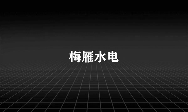 梅雁水电