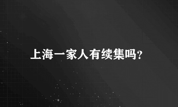 上海一家人有续集吗？