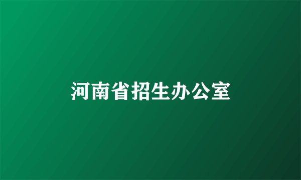 河南省招生办公室