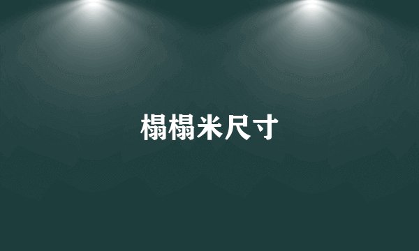 榻榻米尺寸