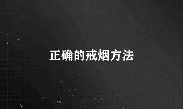 正确的戒烟方法