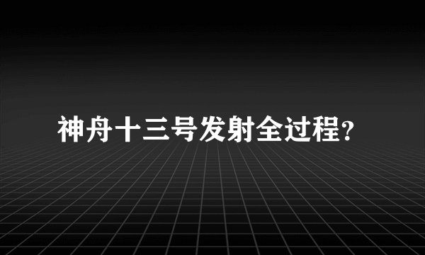 神舟十三号发射全过程？