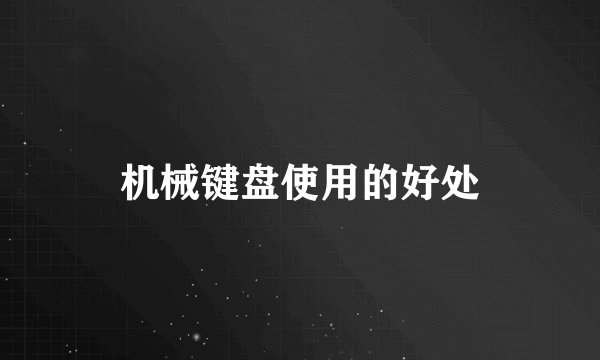 机械键盘使用的好处