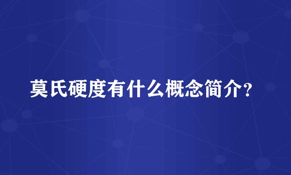 莫氏硬度有什么概念简介?