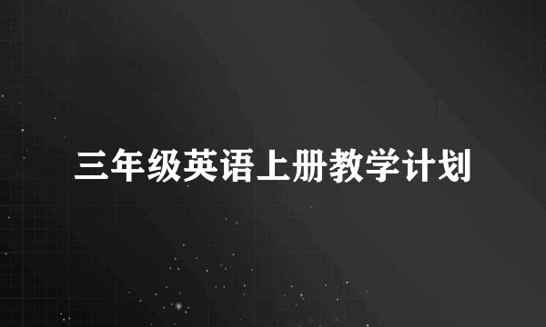 三年级英语上册教学计划