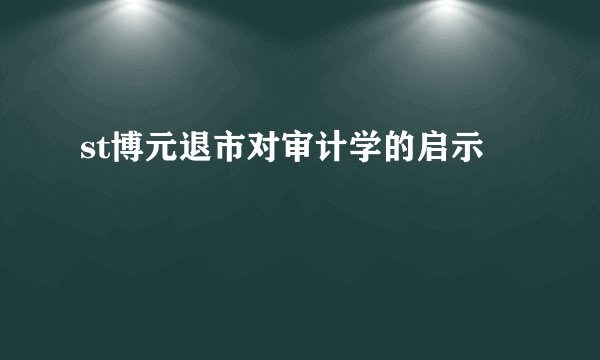 st博元退市对审计学的启示