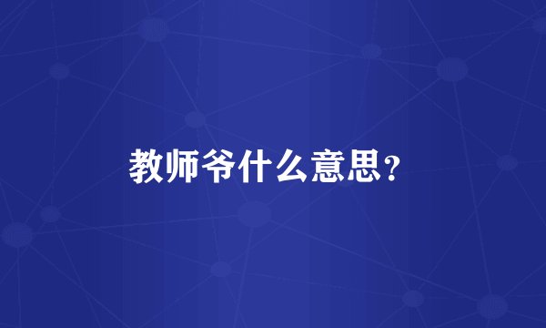 教师爷什么意思？
