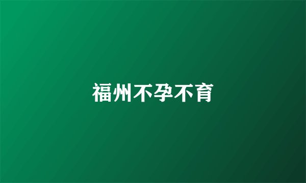 福州不孕不育