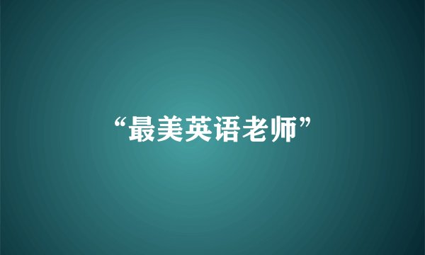“最美英语老师”