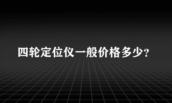 四轮定位仪一般价格多少？