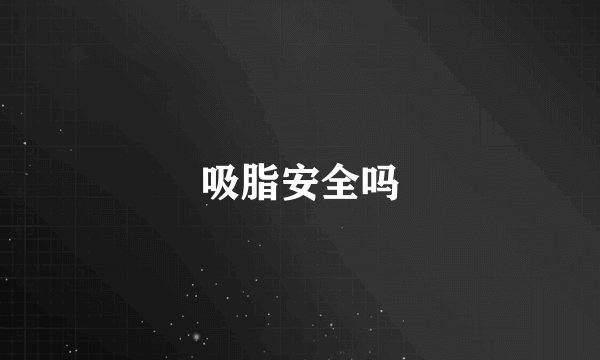 吸脂安全吗
