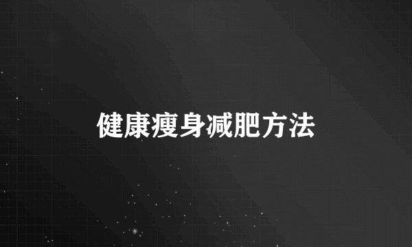 健康瘦身减肥方法