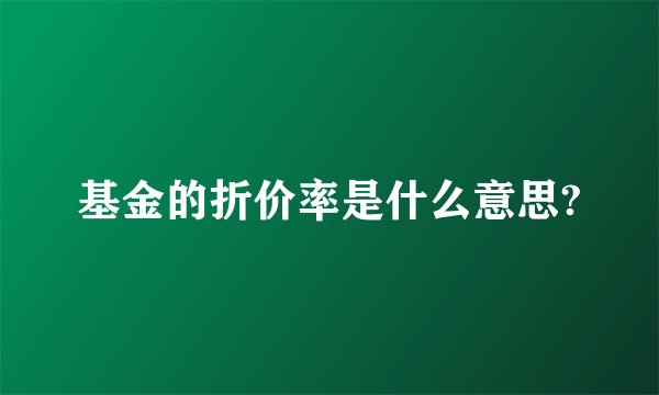 基金的折价率是什么意思?