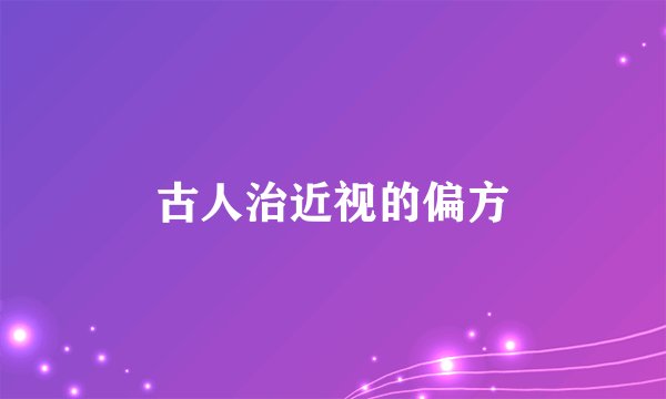 古人治近视的偏方