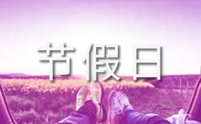 节假日放假通知