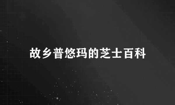 故乡普悠玛的芝士百科