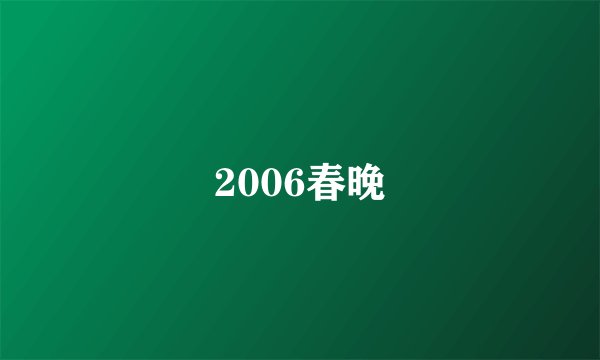 2006春晚