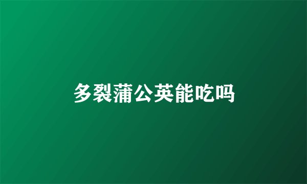多裂蒲公英能吃吗