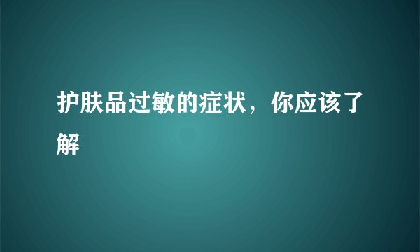 护肤品过敏的症状，你应该了解
