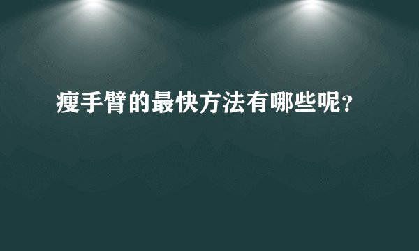 瘦手臂的最快方法有哪些呢？
