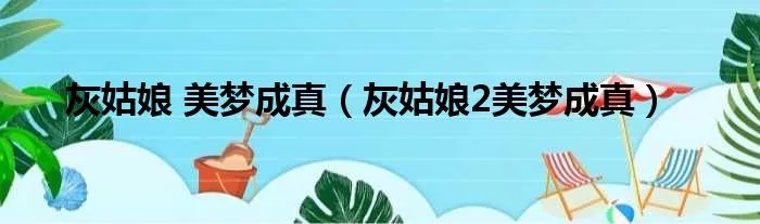 灰姑娘 美梦成真（灰姑娘2美梦成真）