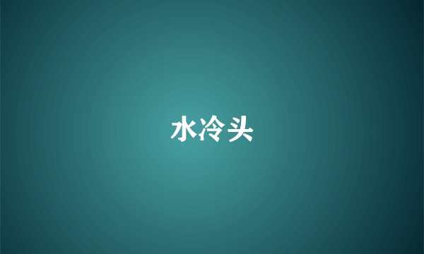 水冷头