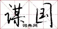 谋国