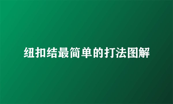 纽扣结最简单的打法图解