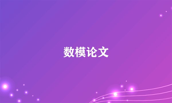 数模论文