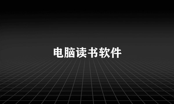 电脑读书软件