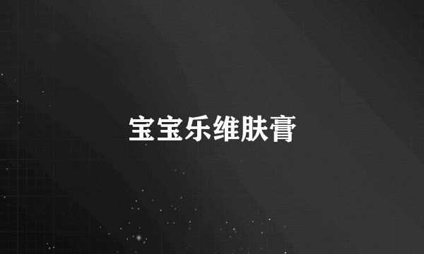 宝宝乐维肤膏