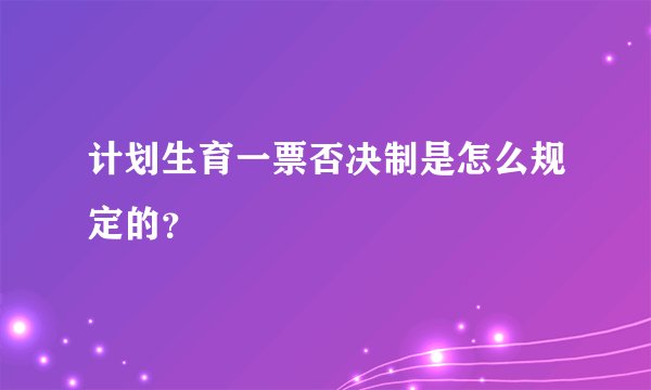 计划生育一票否决制是怎么规定的？