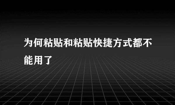 为何粘贴和粘贴快捷方式都不能用了