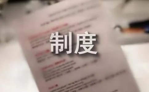 库房管理制度